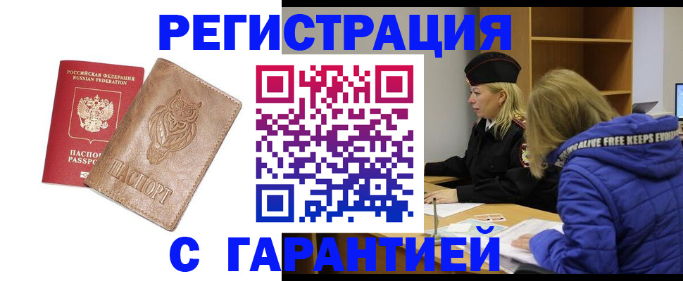 временная регистрация надежно в Щиграх